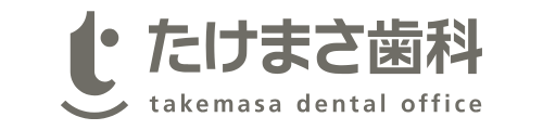 たけまさ歯科